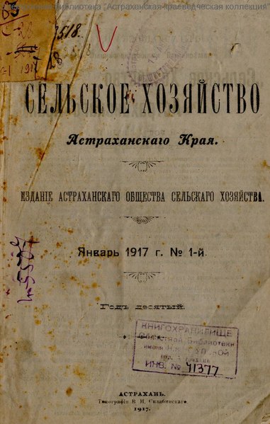 File:Сельское хозяйство Астраханского края 1917 №1.pdf