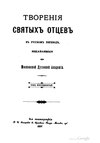 Творения Ефрема Сирина. Часть 7. (1895).pdf