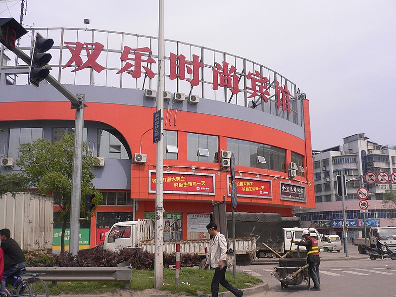 File:双乐住宅区的时尚宾馆 - panoramio.jpg