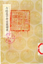 Thumbnail for File:叢書集成初編0116 七經孟子考文並補遺（二）.djvu