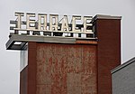 Thumbnail for Terrace Theatre (Minnesota)