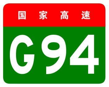 File:China Expwy G94 sign no name.svg