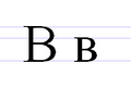 Cyrylicka litera B (wu).PNG