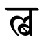 File:Devanagari Conjunct LBa.svg