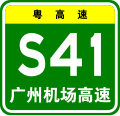 osmwiki:File:Guangdong Expwy S41 sign with name.svg