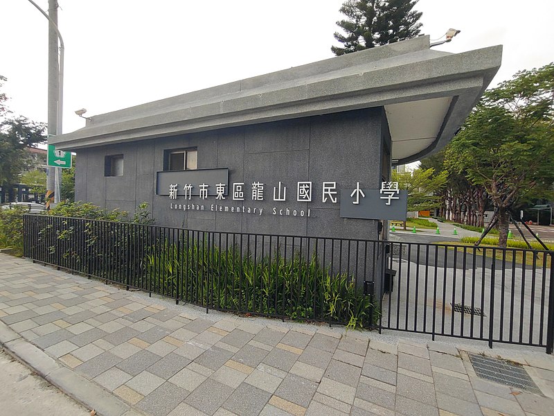 File:Hsinchu City Longshan Elementary School front door 2022-06-23.jpg