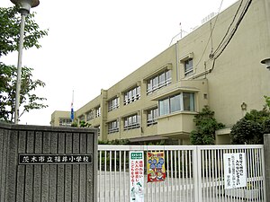 茨木市立福井小学校