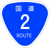 Japanese National Route Sign 0002.svg