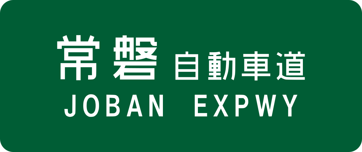 Jōban Expressway Wikipedia