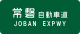 Joban Expwy Route Sign.svg
