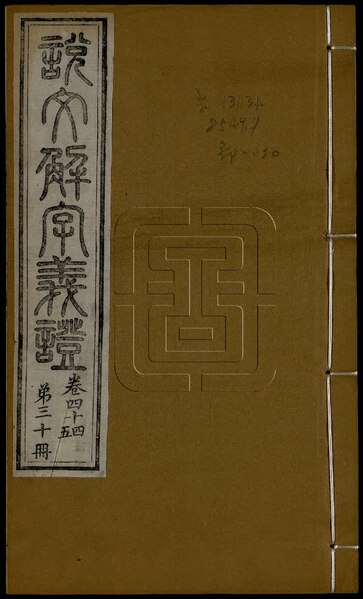 File:NLC892-312002104563-312796 說文解字義證 五十卷 第30冊.pdf