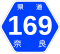 奈良県道169号標識