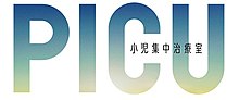 PICU 小児集中治療室のサムネイル