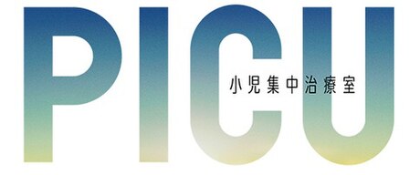 PICU 兒童加護病房