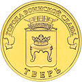 10 rubel Tver