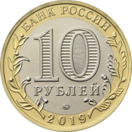 RR5714-0064 10 ruble 2019.png