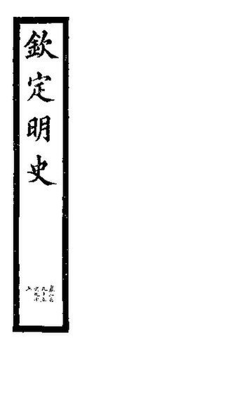 File:SSID-11345731 欽定明史 第98冊 第295-297卷.pdf