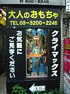 Shinjuku sex shop dsc04912.jpg