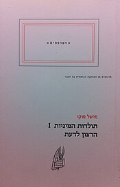The History of Sexuality - hebrew cover.JPG