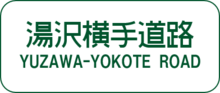 Yuzawa-Yokote Road Sign.png