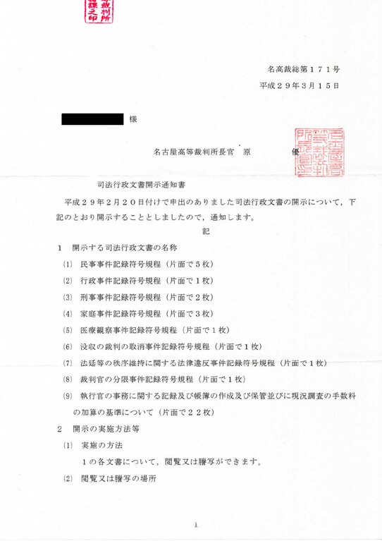 File:司法行政文書開示通知書（名古屋高等裁判所・平成29年名高裁