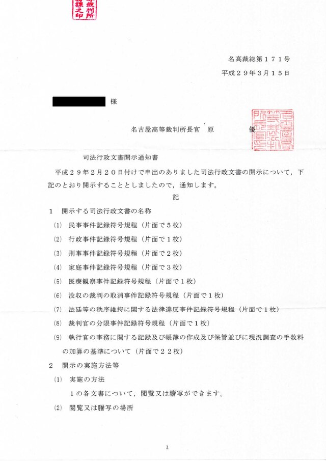 File:司法行政文書開示通知書（名古屋高等裁判所・平成29年名高裁 