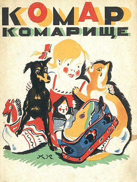 File:Кузнецов К. В. Комар комарище 1924 1.jpg