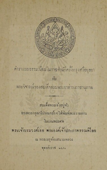 File:ตำราแบบธรรมเนียมฯ - ๒๔๙๓.pdf