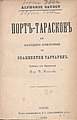 Daudet, Alphonse. Портъ-Тарсконъ или последнитѣ приключения на знаменития Тартаренъ. Превѣлъ от французски д-р Н. Димчевъ. Солунъ, Издава книжарницата на К. Г. Самарджиевъ & Cиe, 1898.