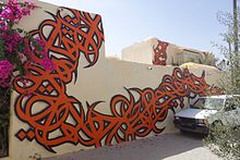 Calligraffiti in Djerbahood, Tunisia Art de rue Djerba quartier Er Ryadh Calligraphie orange.JPG