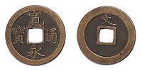 寛永通宝 - Wikipedia