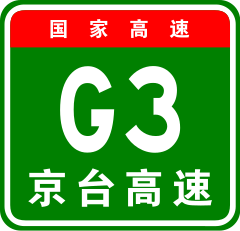 [Image: 240px-China_Expwy_G3_sign_with_name.svg.png]