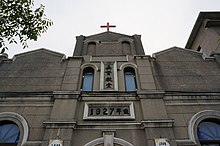 Nanxun Kasabasında Mesih Kilisesi 02 2014-06.jpg