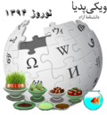 Миниатюра для Файл:Fa Wikipedia Logo - Norouz 1394.png