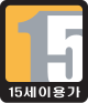 GRAC 15 (15세이용가).svg