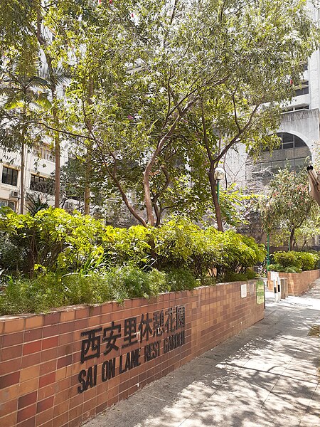 File:HK SYP 西環 Sai Ying Pun 德輔道西 Des Voeux Road West 西安里 Sai On Lane Rest Garden name sign March 2020 SS2 01.jpg