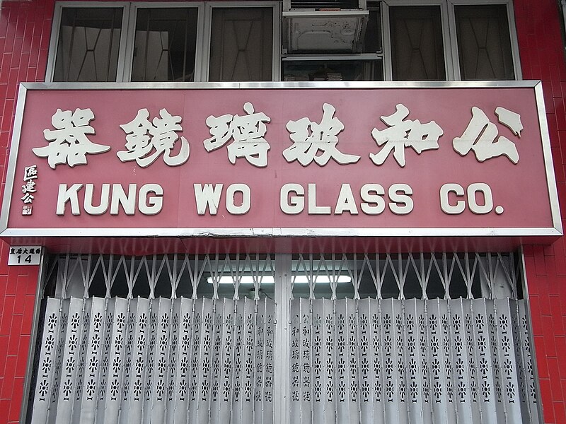 File:HK Sheung Wan 區建公字體 Kung Wo Glass Co shop sign Queen's Road West.JPG