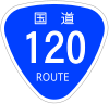 国道120号標識