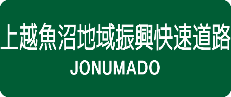 File:Jonumado Route Sign.svg