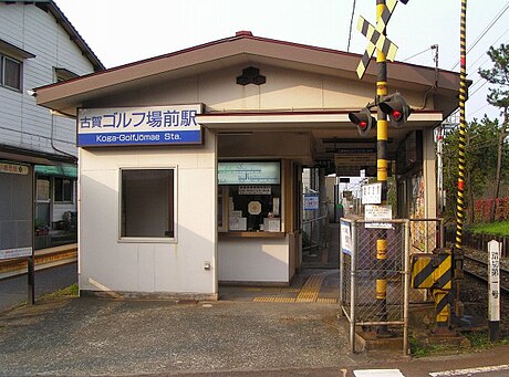 古賀ゴルフ場前駅