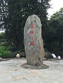 File:Lizhi_Park_Stele.jpg