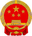National Emblem of the People's Republic of China.png
