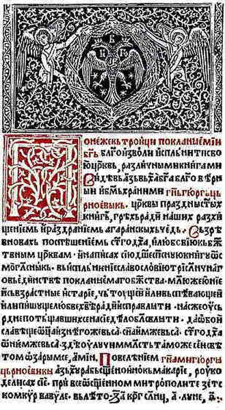 A page of Oktoih prvoglasnik, printed at the Crnojević printing house in Cetinje, 1494.