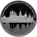 Серебряная монета Банка РФ 25 рублей 2019 г. в честь монастыря
