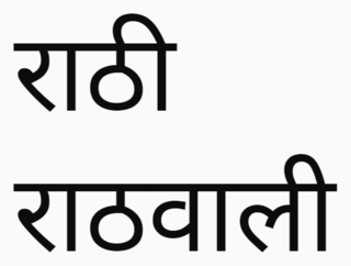 <span class="mw-page-title-main">Rathwali</span> Language spoken in Utrarakhand in India