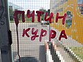 Protiputinovské graffiti z dob války na Ukrajině (červenec 2022)