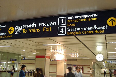 ไฟล์:Señalizacion_bilingue_metro_bangkok.jpg