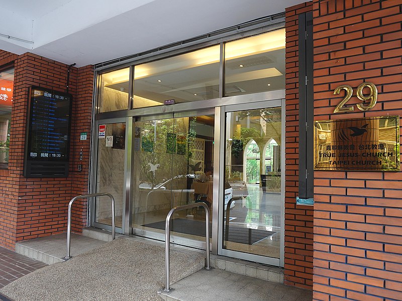 File:Taipei Church, True Jesus Church main entrance 20190728.jpg