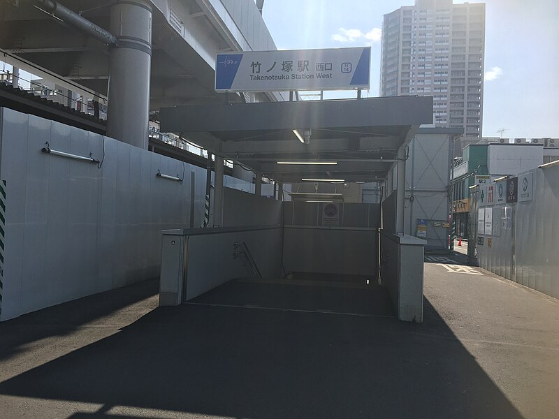 File:Takenotsuka Station west exit Feb 14 2021 12-32 PM.jpeg