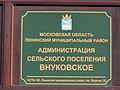 Вывеска администрации сельского поселения Внуковское (2011 год)